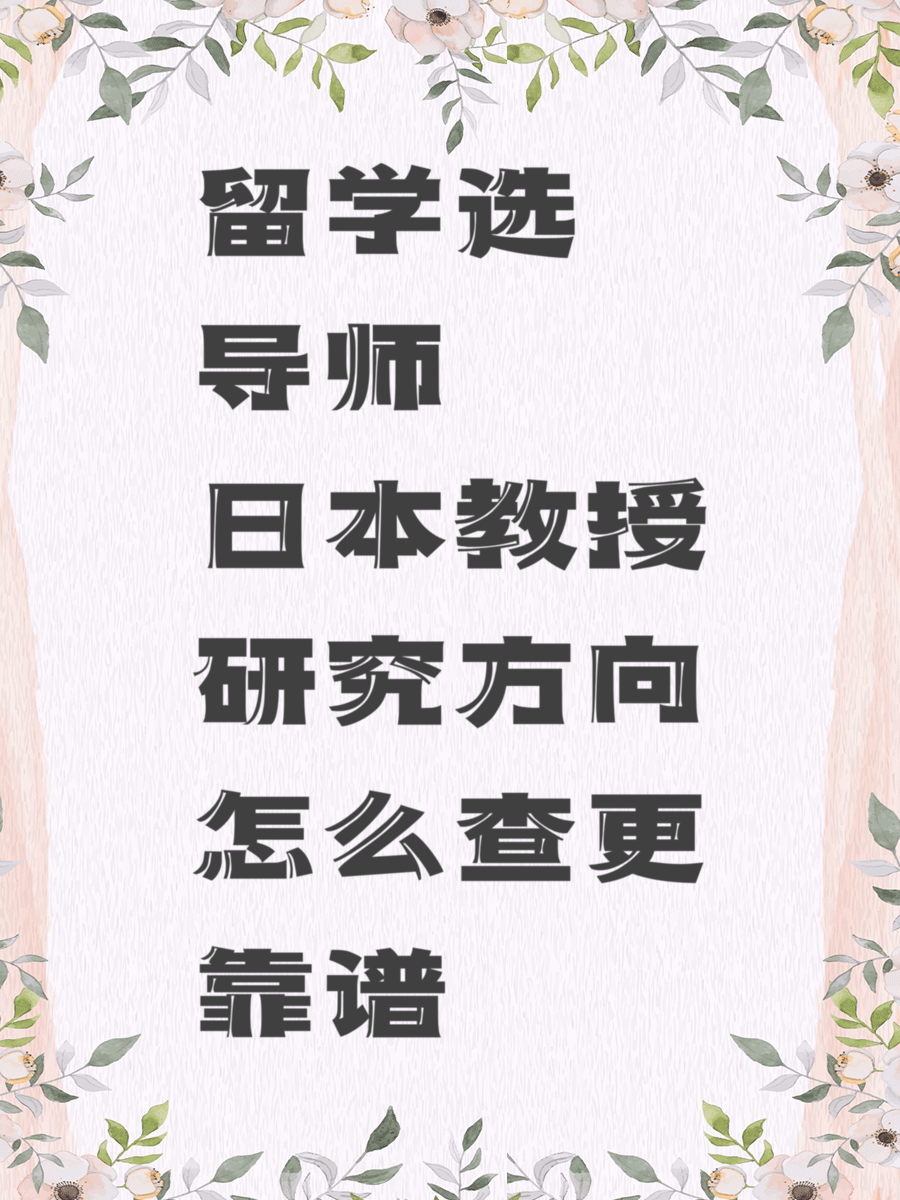 留学选导师日本教授研究方向怎么查更靠谱