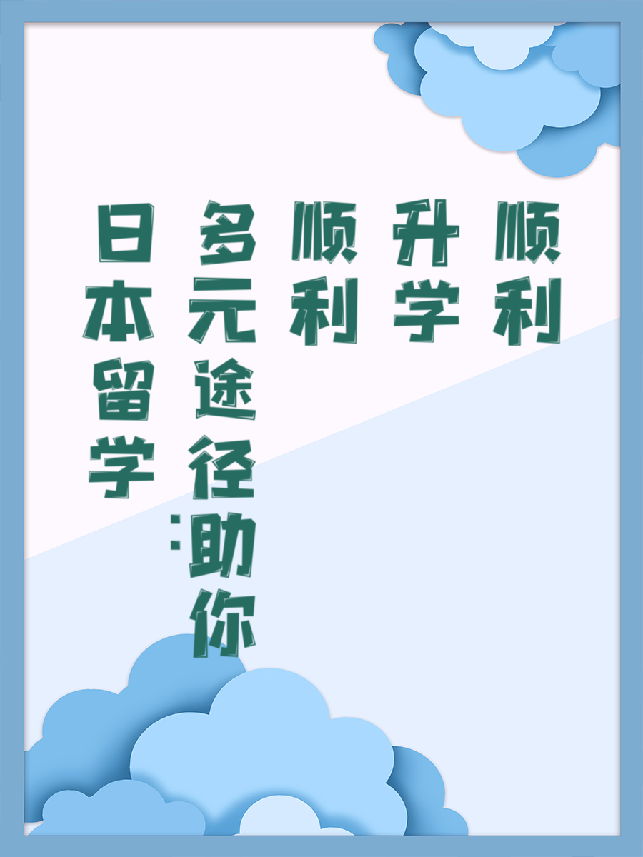 日本留学：多元途径助你顺利升学