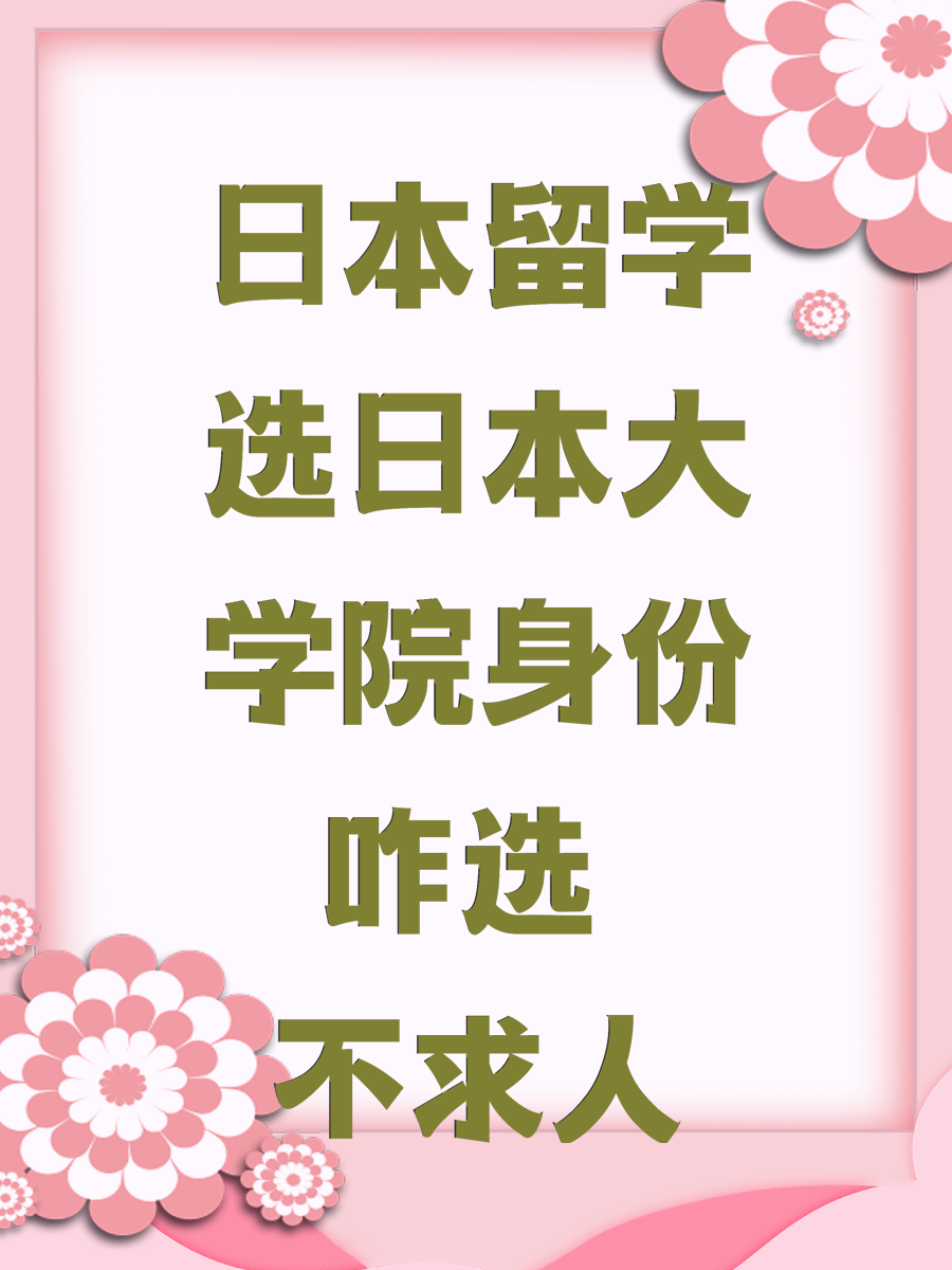 日本留学选日本大学院身份咋选 不求人