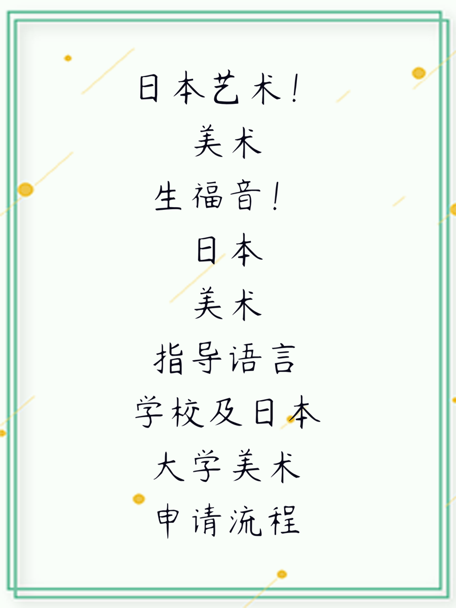 日本艺术！美术生福音！日本美术指导语言学校及日本大学美术申请流程