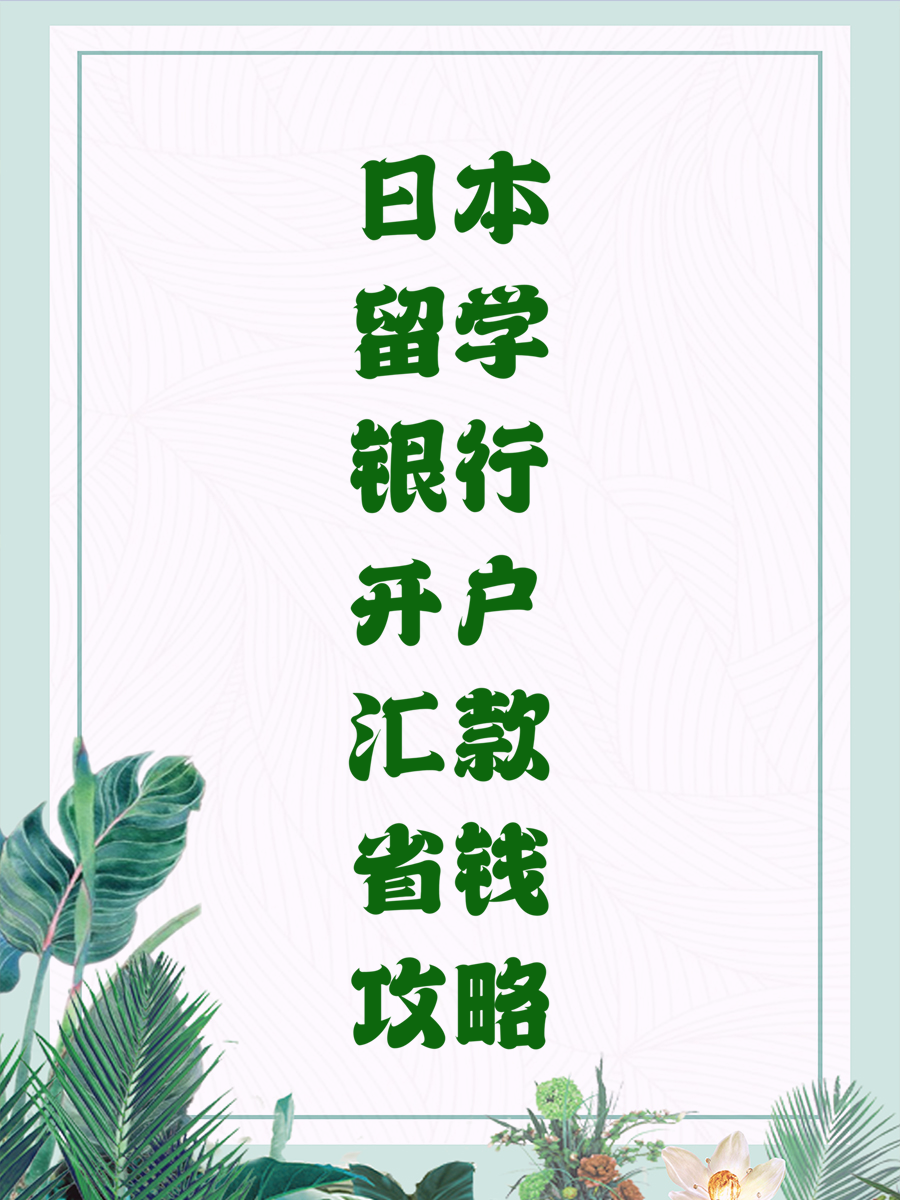 日本留学银行开户汇款省钱攻略