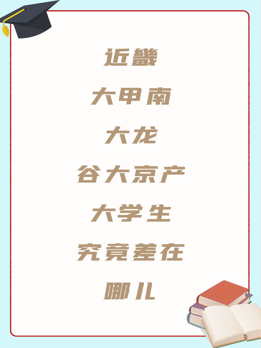 近畿大甲南大龙谷大京产大学生究竟差在哪儿