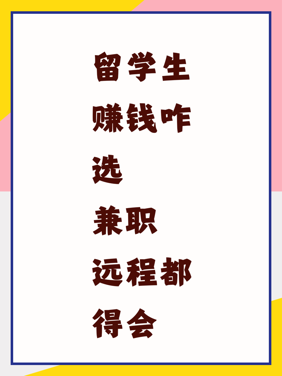 留学生赚钱咋选 兼职远程都得会