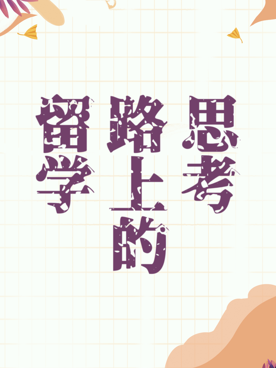 留学路上的思考