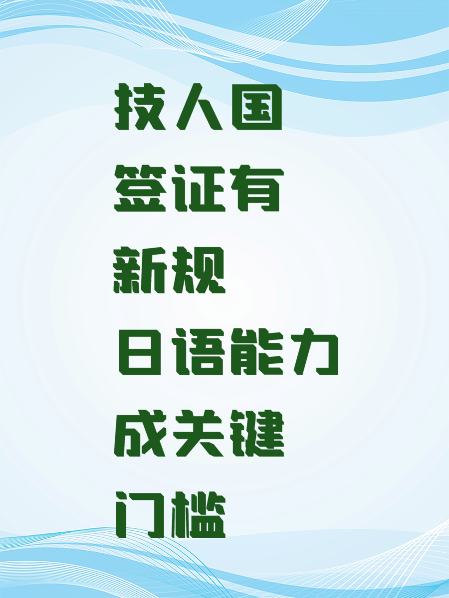 技人国签证有新规 日语能力成关键门槛