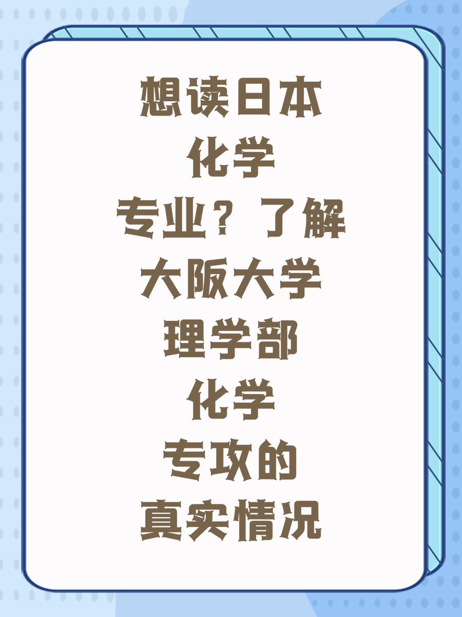 想读日本化学专业？了解大阪大学理学部化学专攻的真实情况
