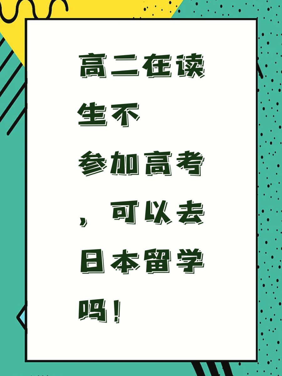 高二在读生不参加高考，可以去日本留学吗！