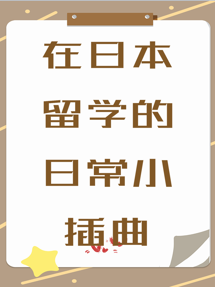 在日本留学的日常小插曲
