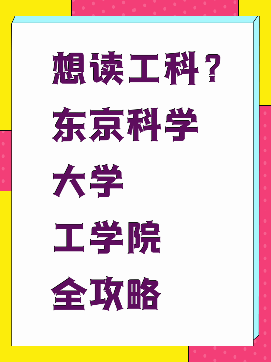 想读工科？东京科学大学工学院全攻略
