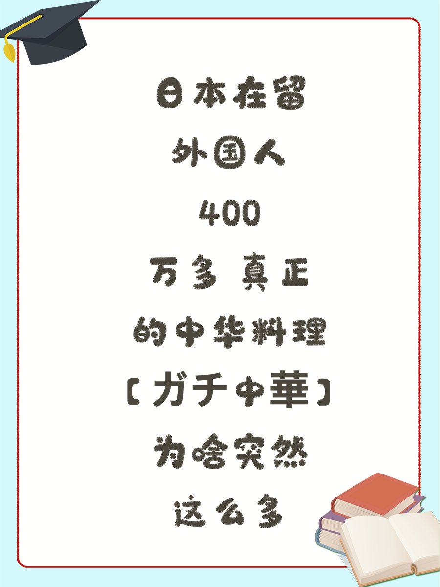 日本在留外国人400万多 真正的中华料理【ガチ中華】为啥突然这么多