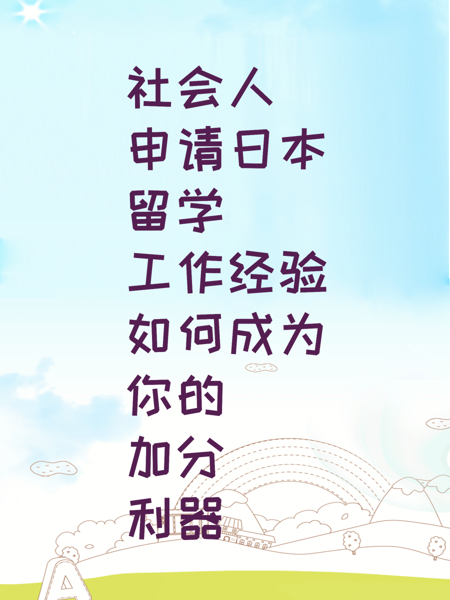 社会人申请日本留学 工作经验如何成为你的加分利器