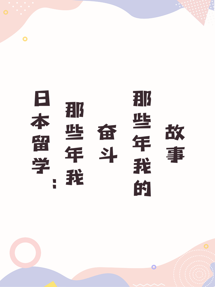 日本留学：那些年我奋斗的故事