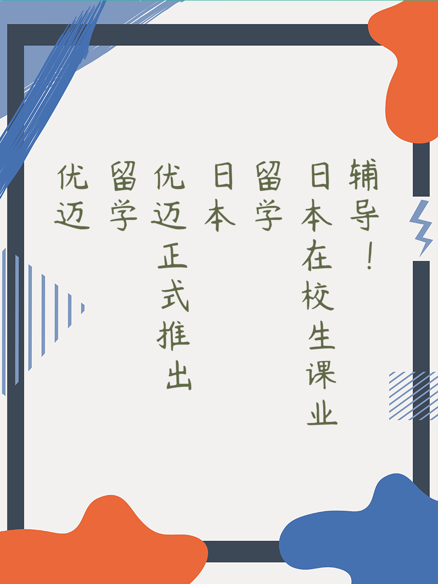 蔚蓝留学正式推出日本留学在校生课业辅导！