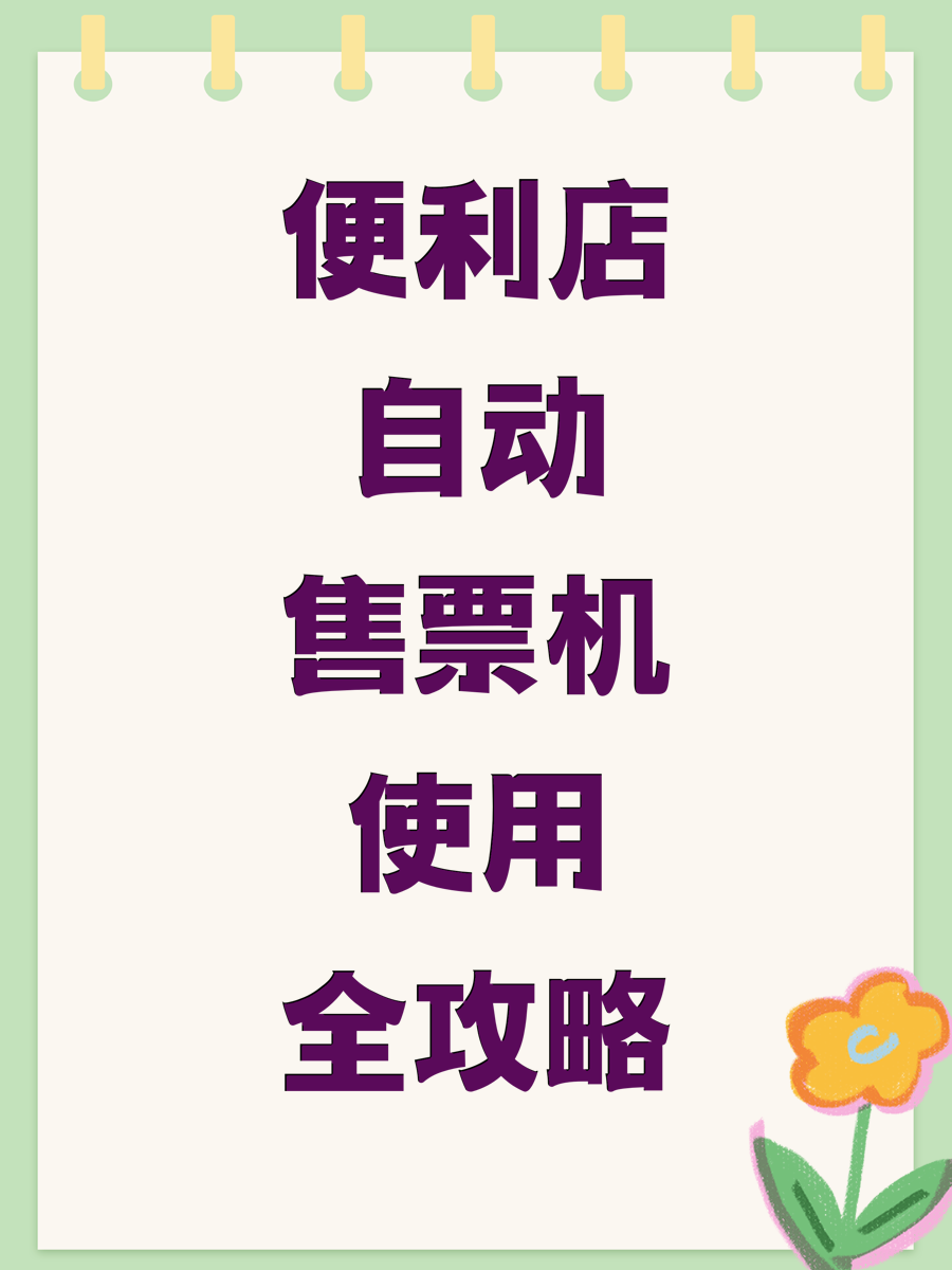 便利店自动售票机使用全攻略