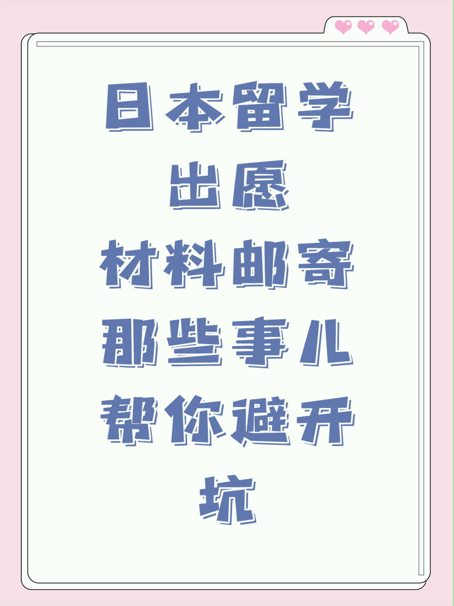 日本留学出愿材料邮寄那些事儿帮你避开坑