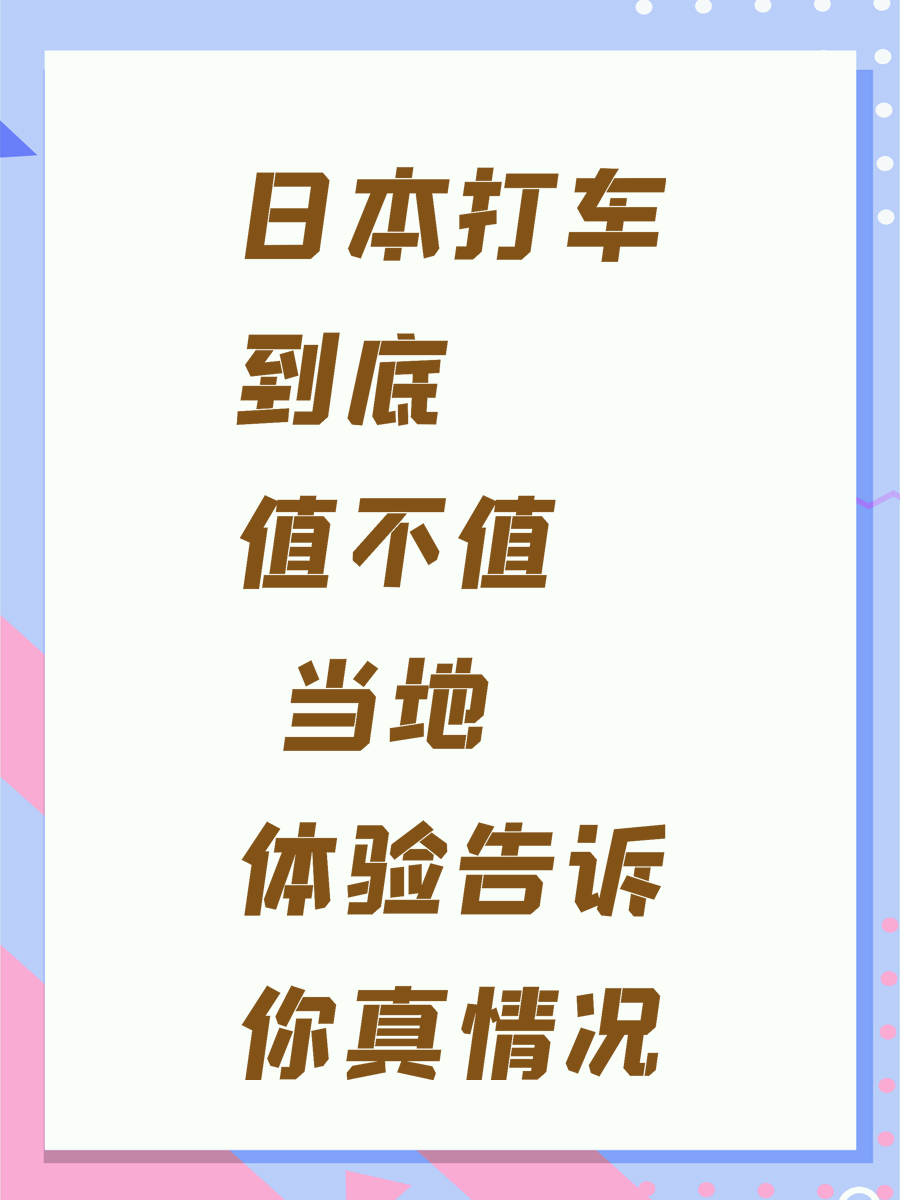 日本打车到底值不值 当地体验告诉你真情况