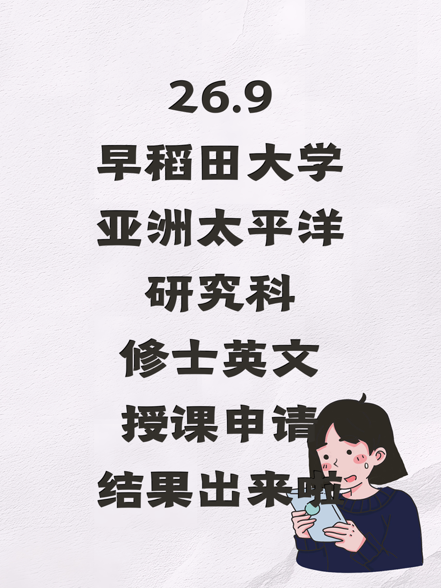 26.9早稻田大学亚洲太平洋研究科修士英文授课申请结果出来啦