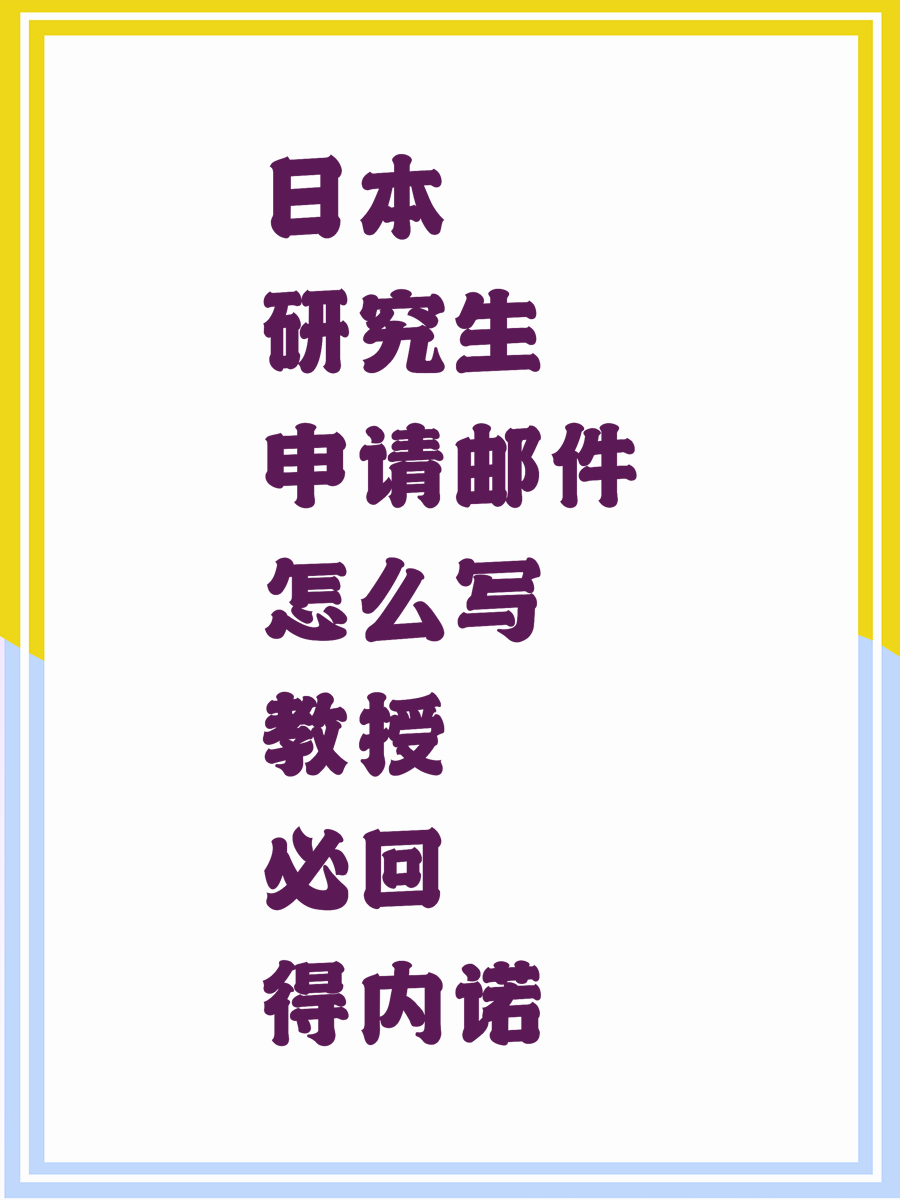 日本研究生申请邮件怎么写教授必回得内诺