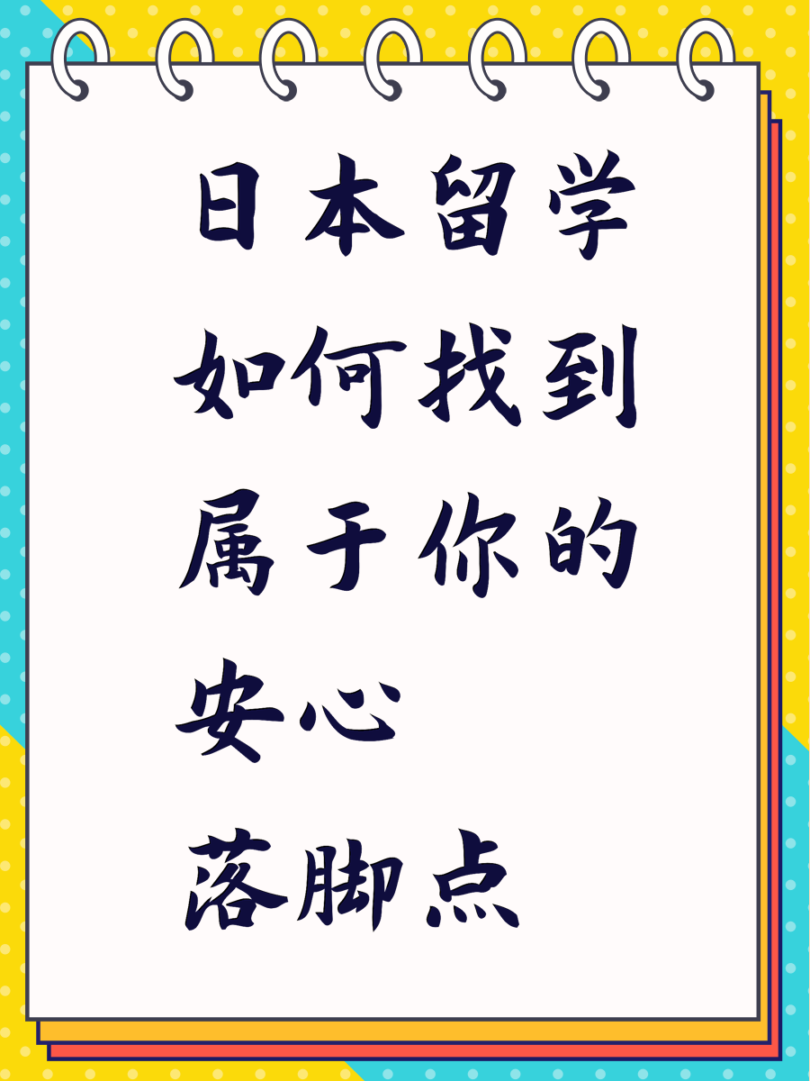 日本留学如何找到属于你的安心落脚点