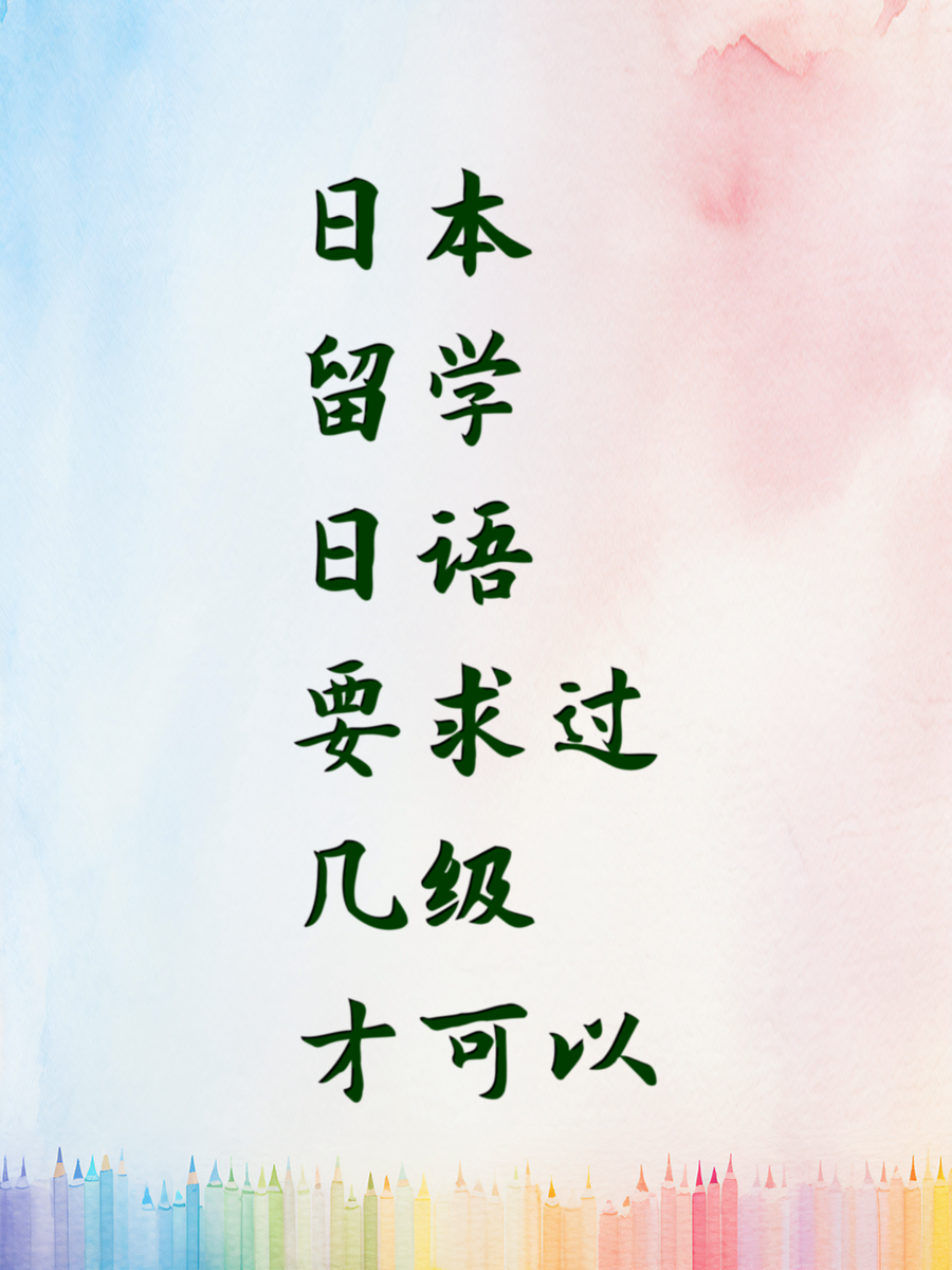 日本留学日语要求过几级才可以