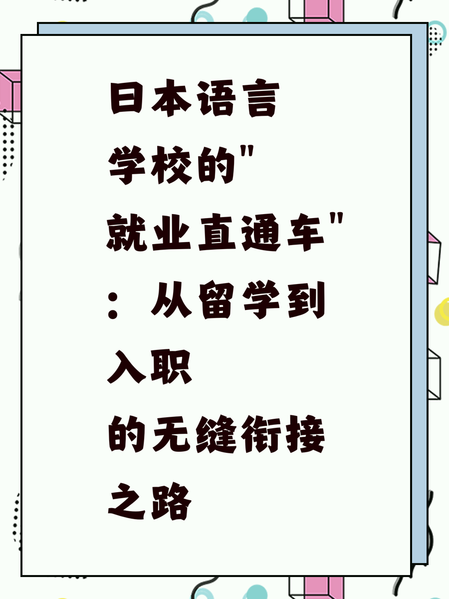 日本语言学校的"就业直通车"：从留学到入职的无缝衔接之路