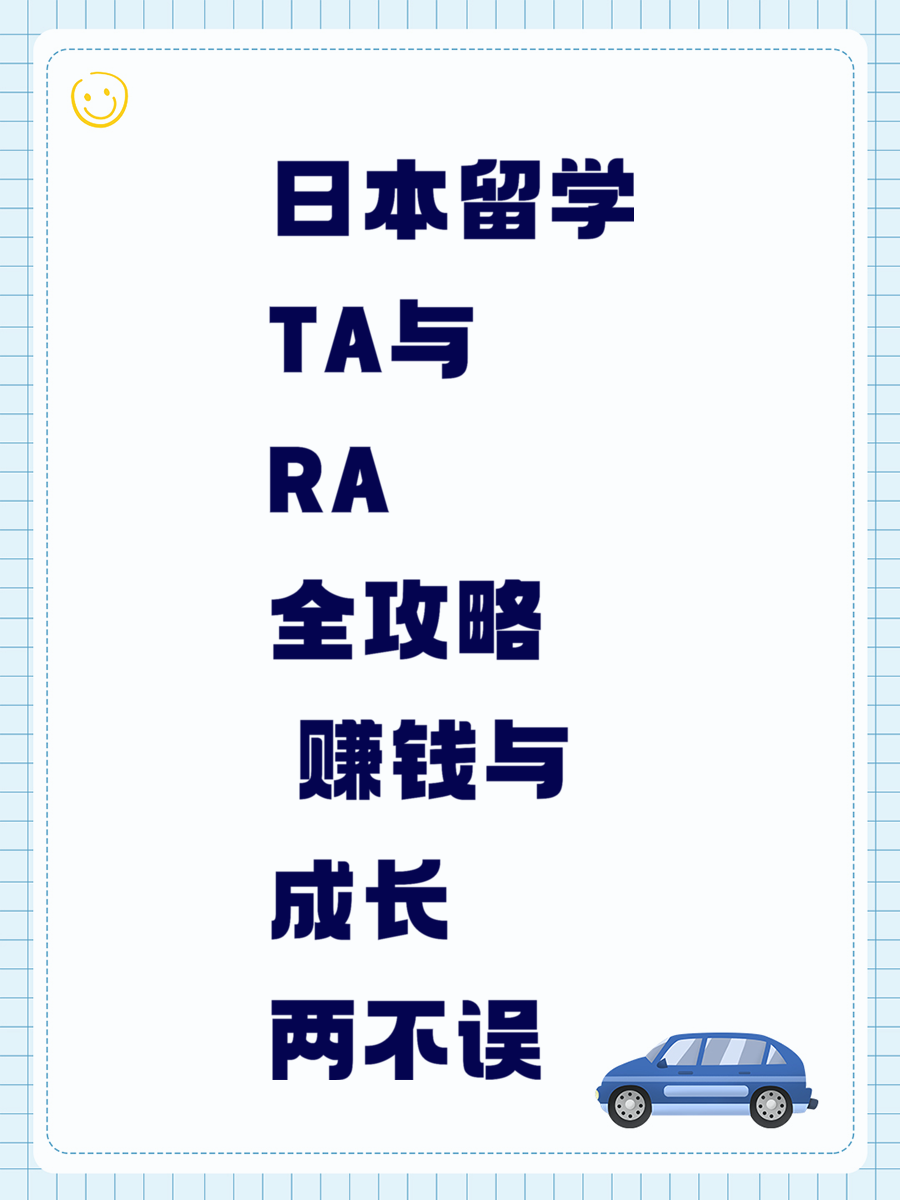 日本留学TA与RA全攻略 赚钱与成长两不误