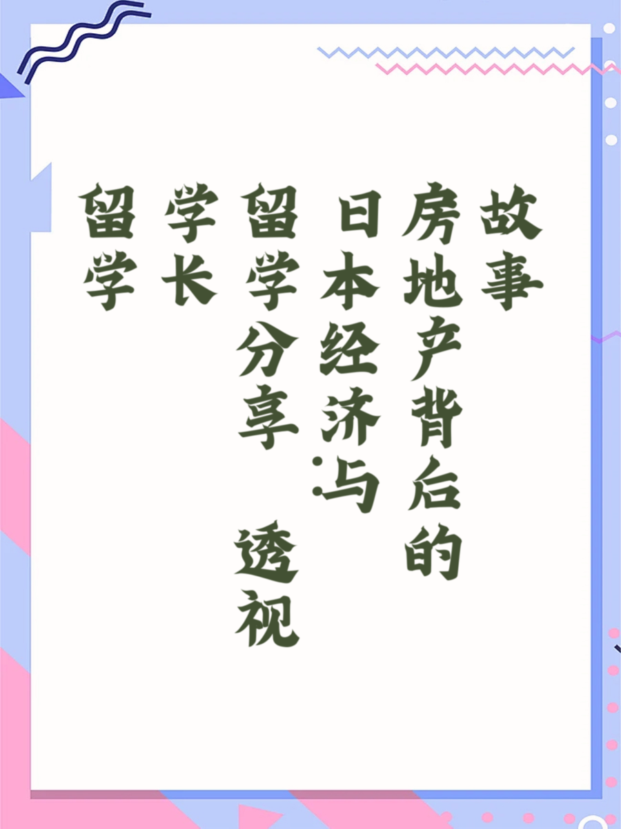 留学学长分享：透视日本经济与房地产背后的故事