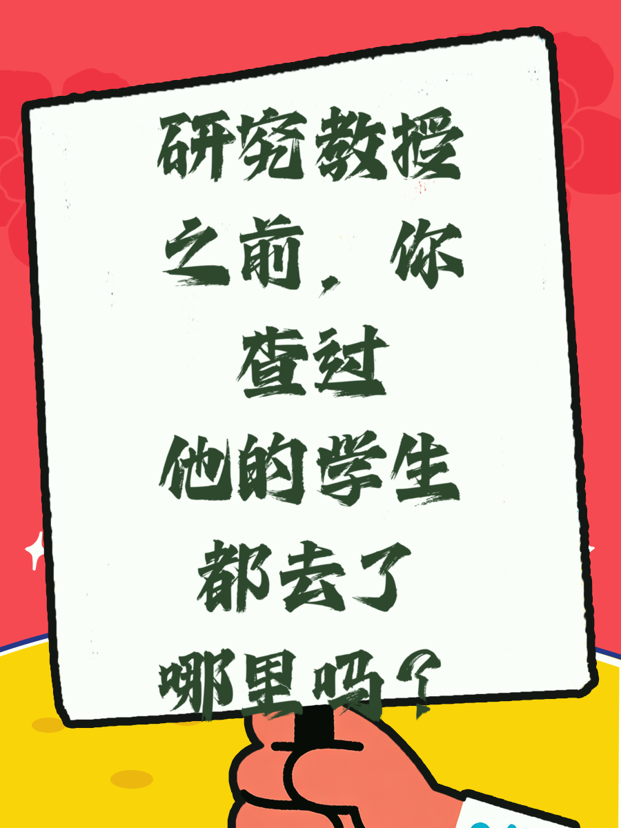 研究教授之前，你查过他的学生都去了哪里吗？