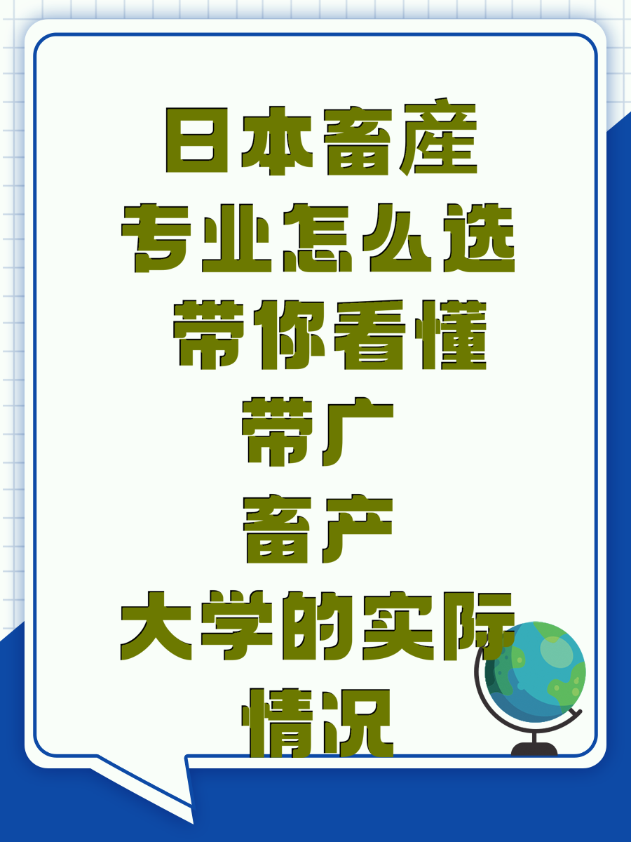 日本畜産专业怎么选 带你看懂带广畜产大学的实际情况