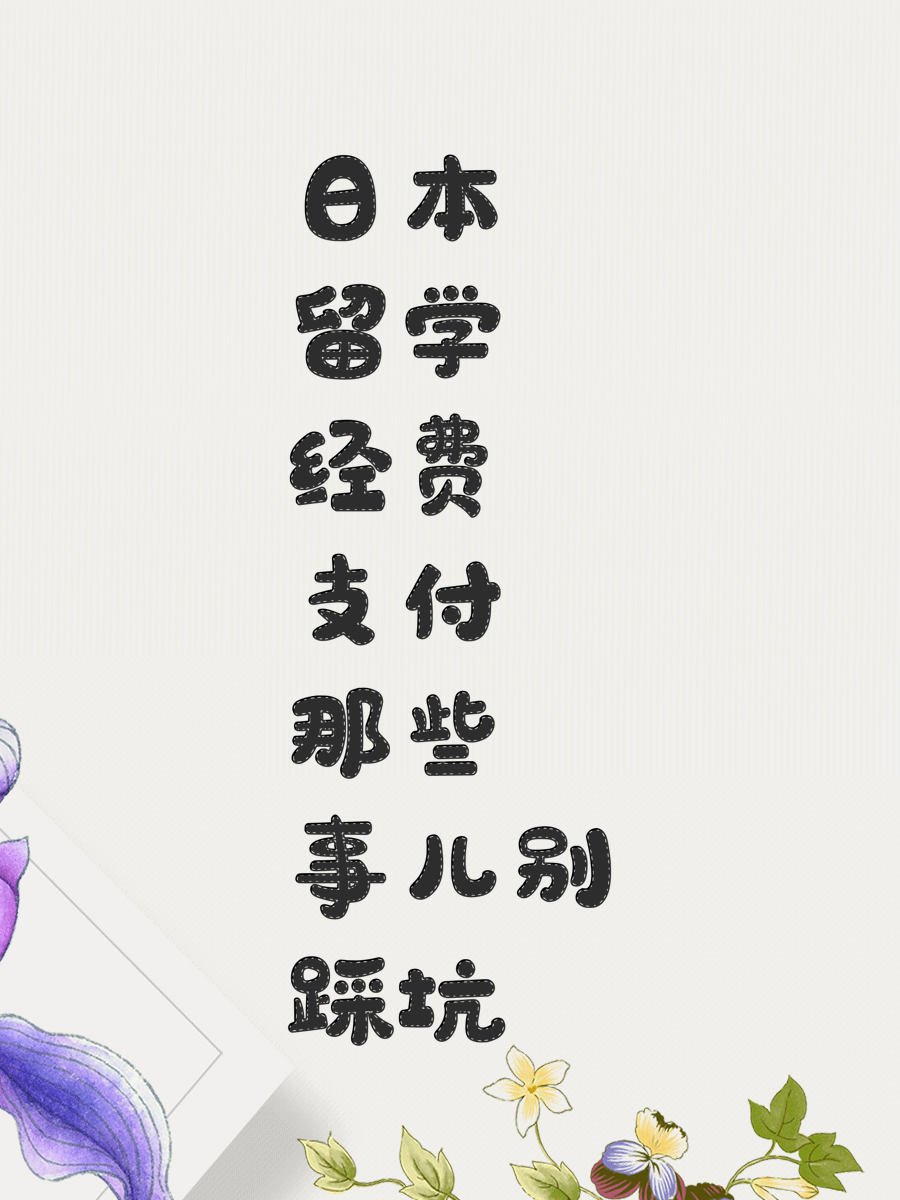 日本留學(xué)經(jīng)費(fèi)支付那些事兒別踩坑