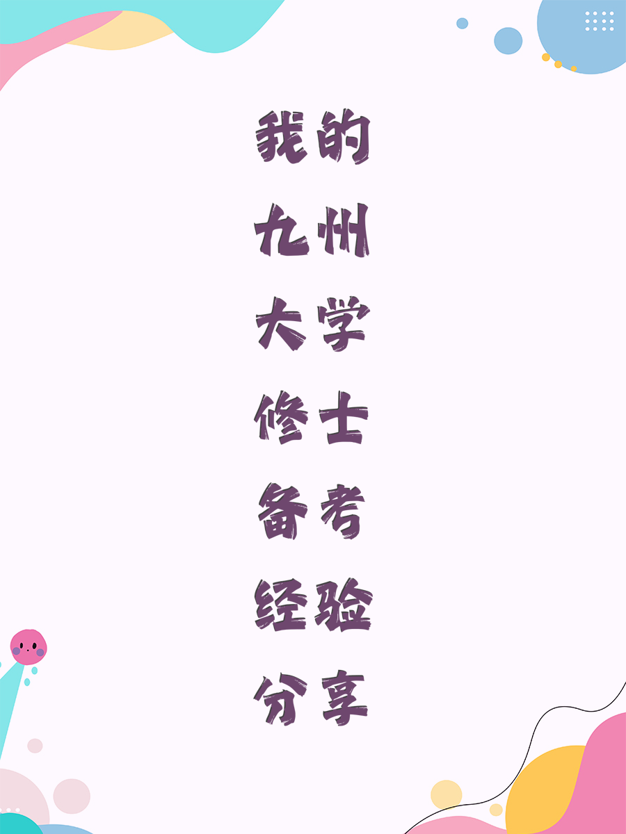我的九州大学修士备考经验分享