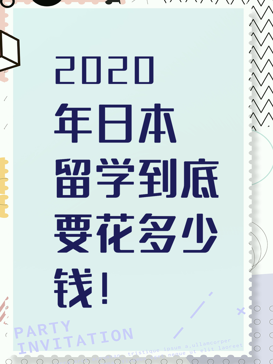 2020年日本留学到底要花多少钱！