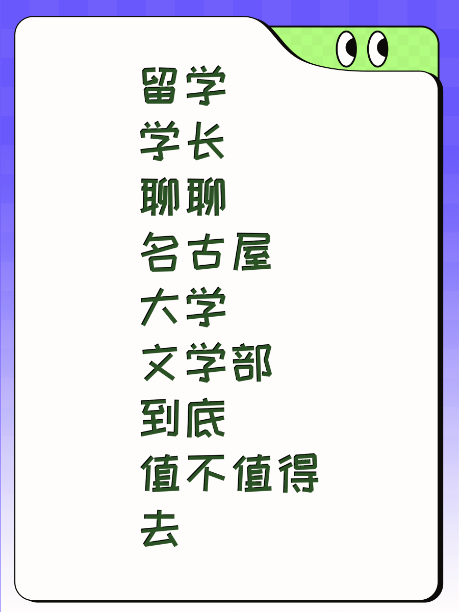 留学学长聊聊名古屋大学文学部到底值不值得去