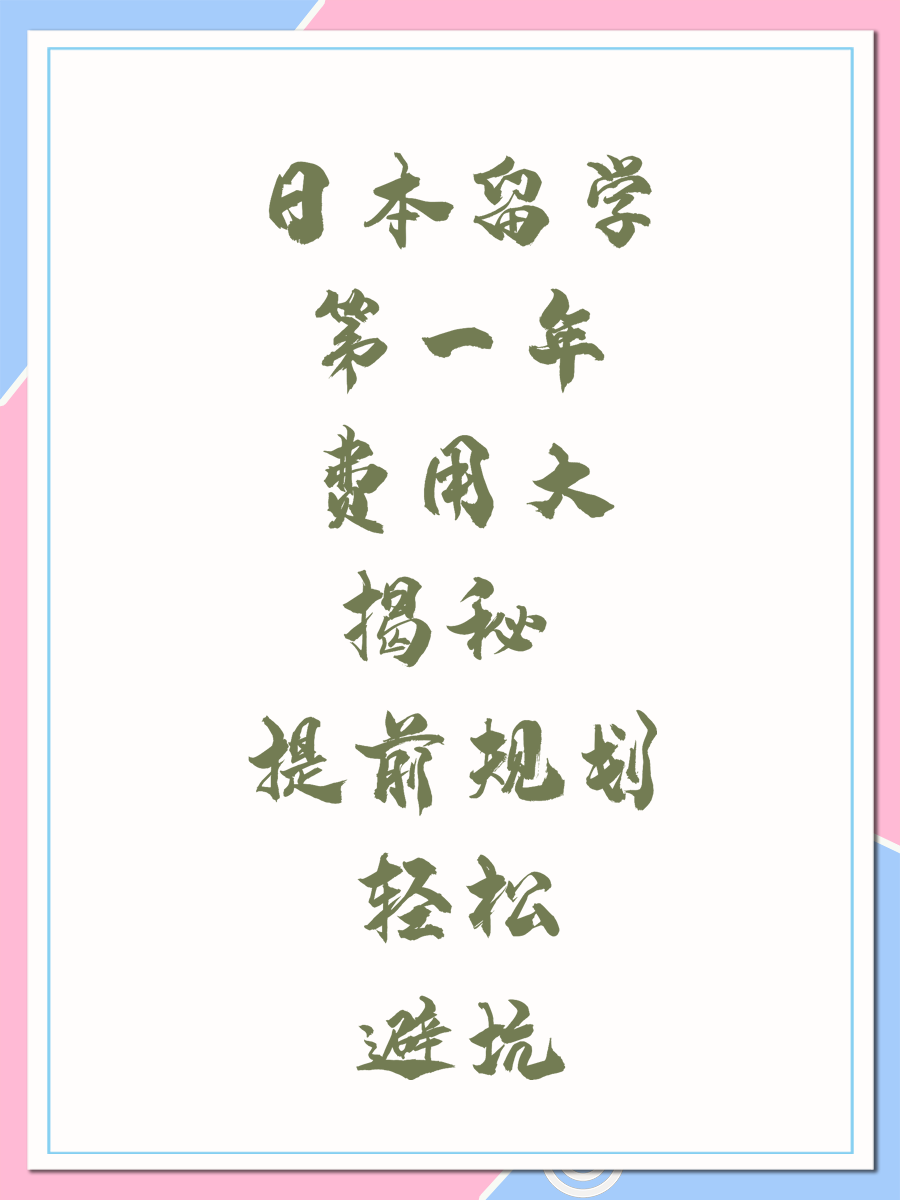 日本留学第一年费用大揭秘 提前规划轻松避坑