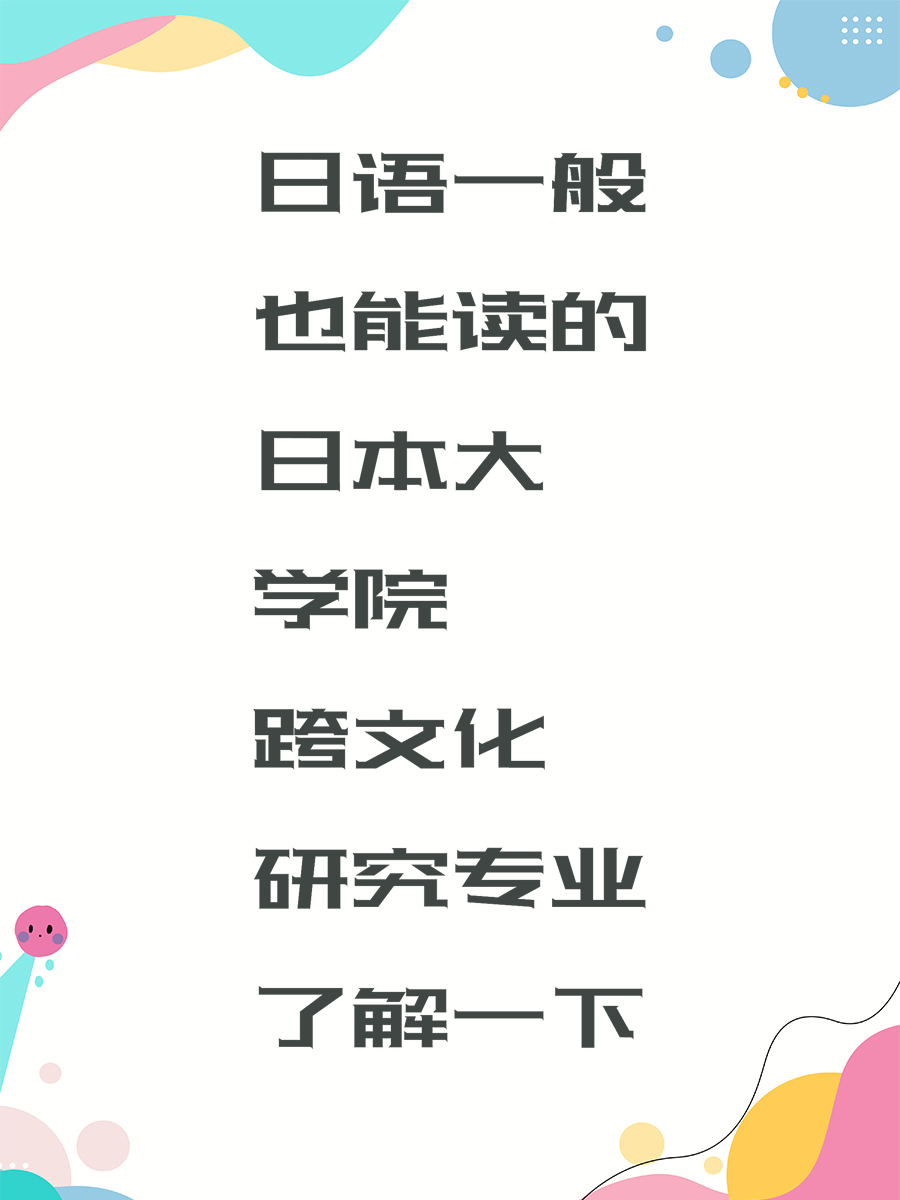 日语一般也能读的日本大学院跨文化研究专业了解一下