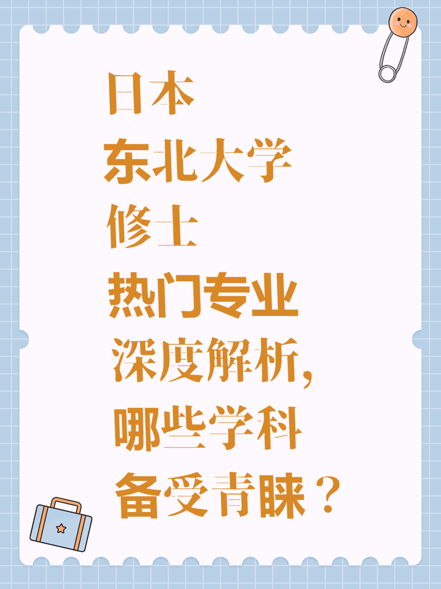 日本东北大学修士热门专业深度解析，哪些学科备受青睐？
