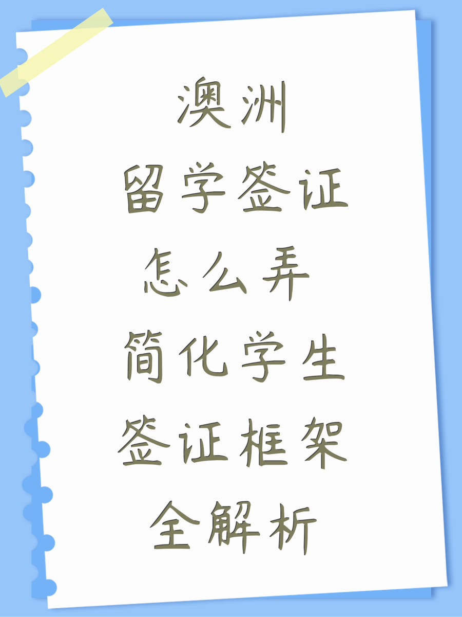 澳洲留学签证怎么弄 简化学生签证框架全解析