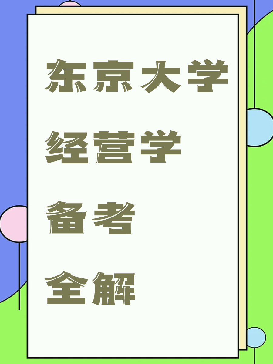 东京大学经营学备考全解
