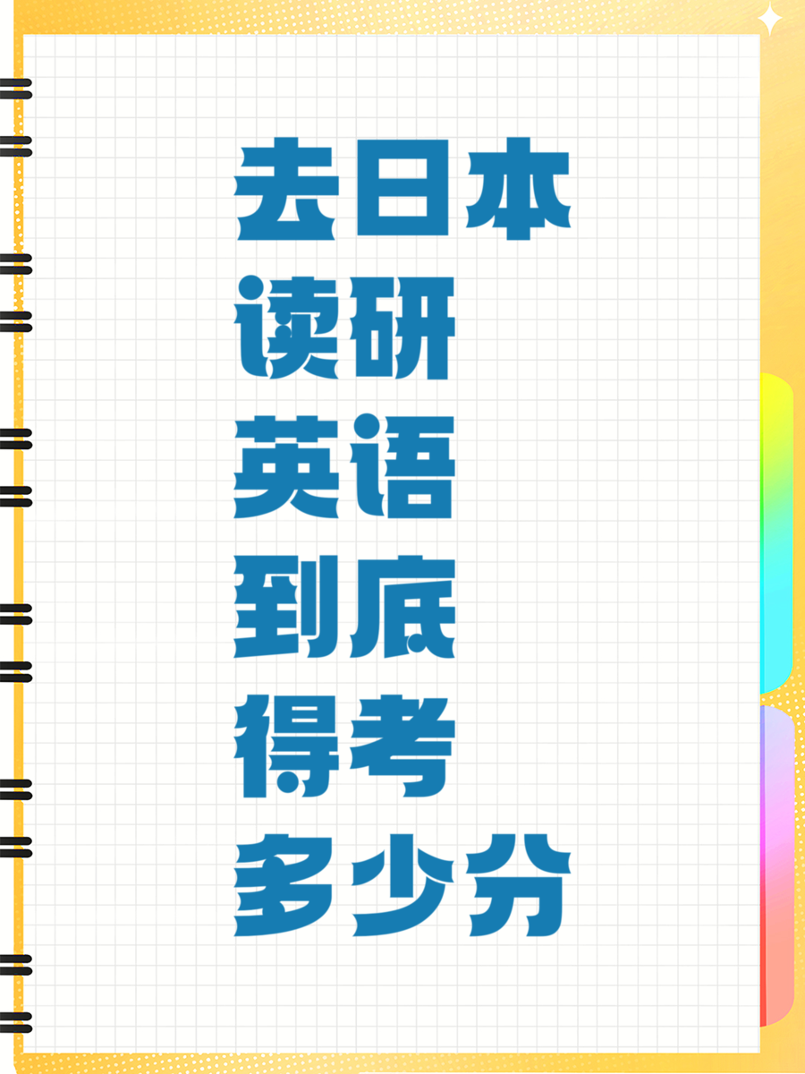 去日本读研英语到底得考多少分