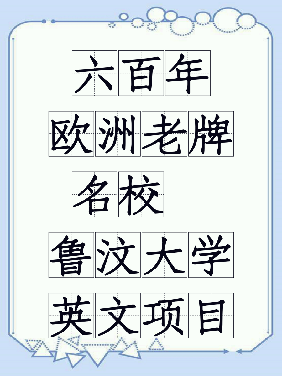 六百年欧洲老牌名校 鲁汶大学英文项目