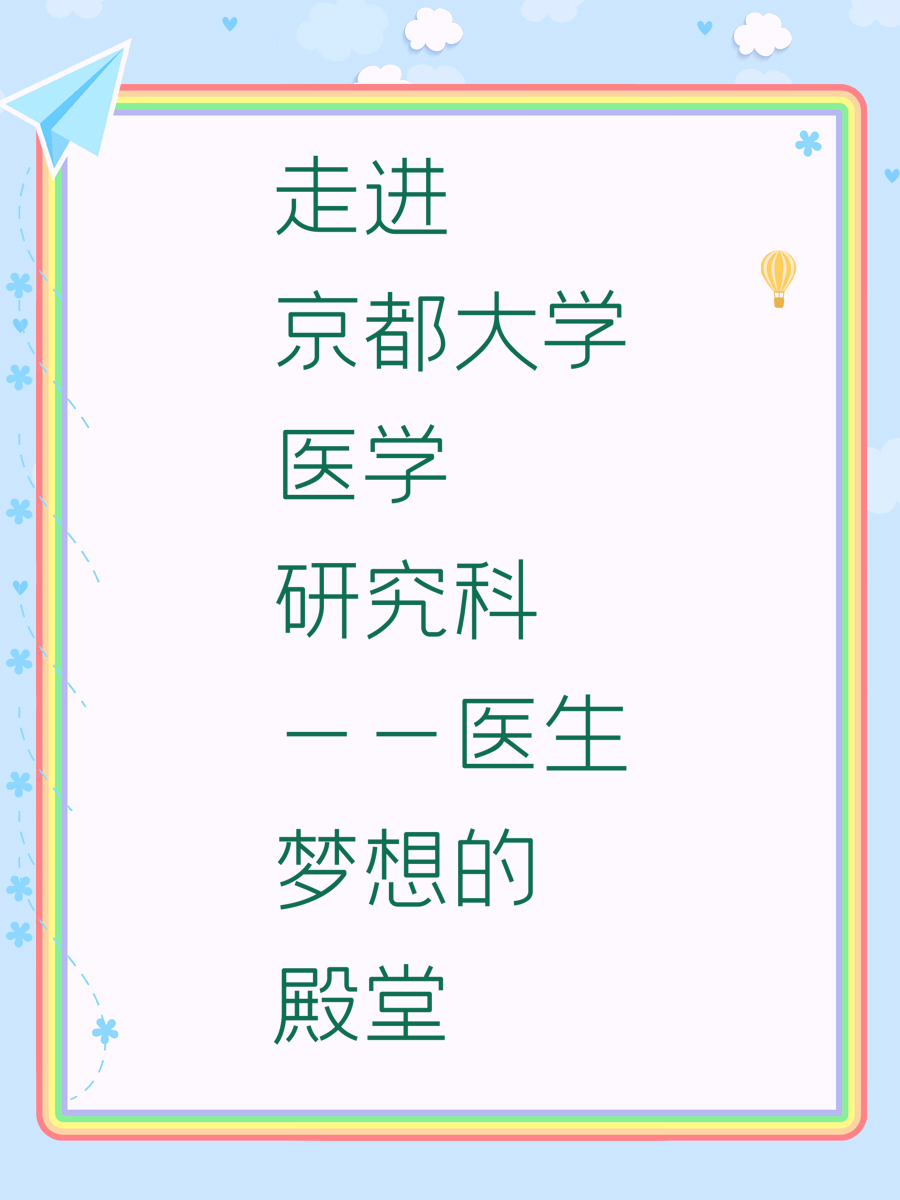 走进京都大学医学研究科——医生梦想的殿堂