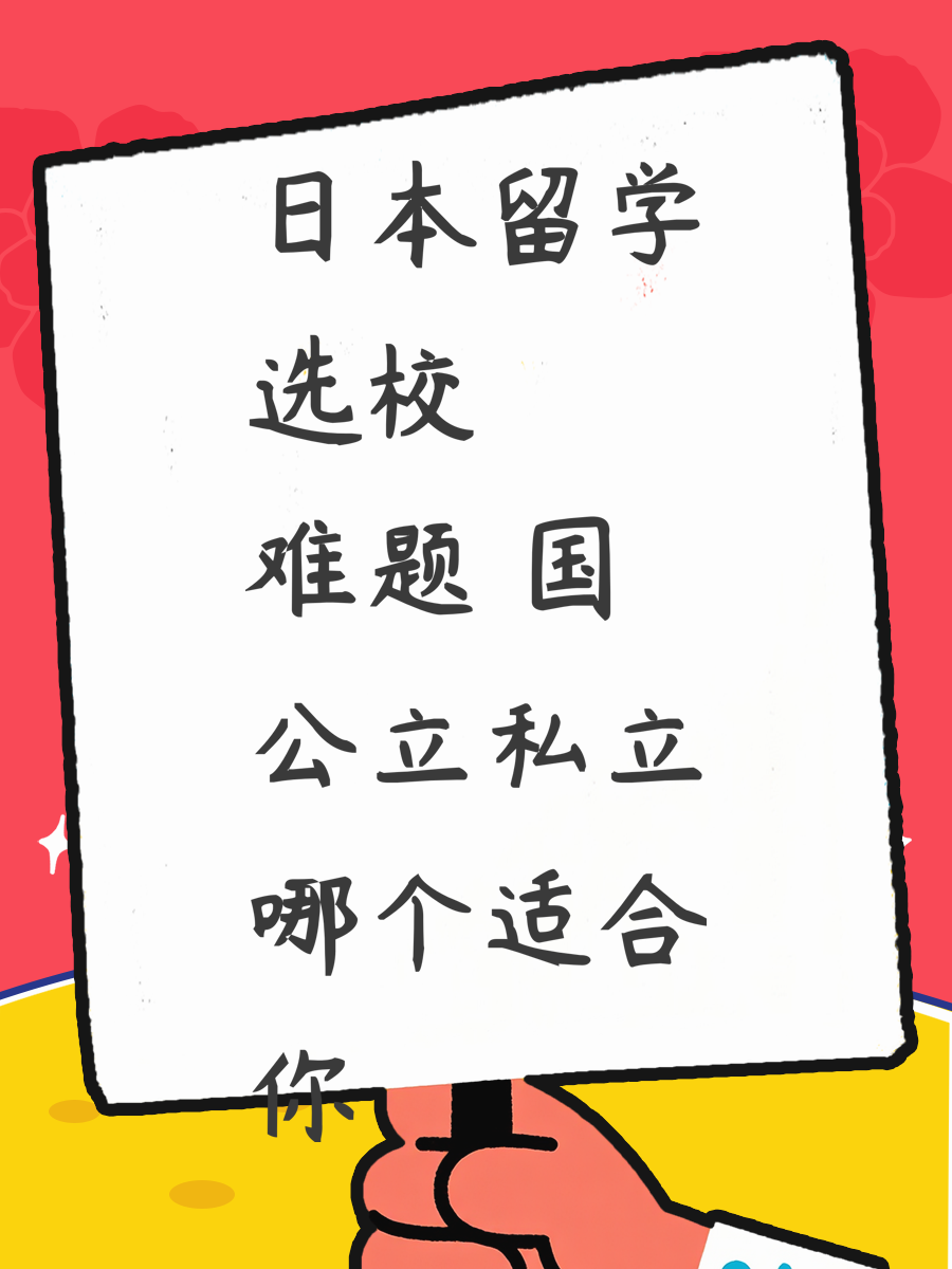 日本留學(xué)選校難題 國公立私立哪個適合你