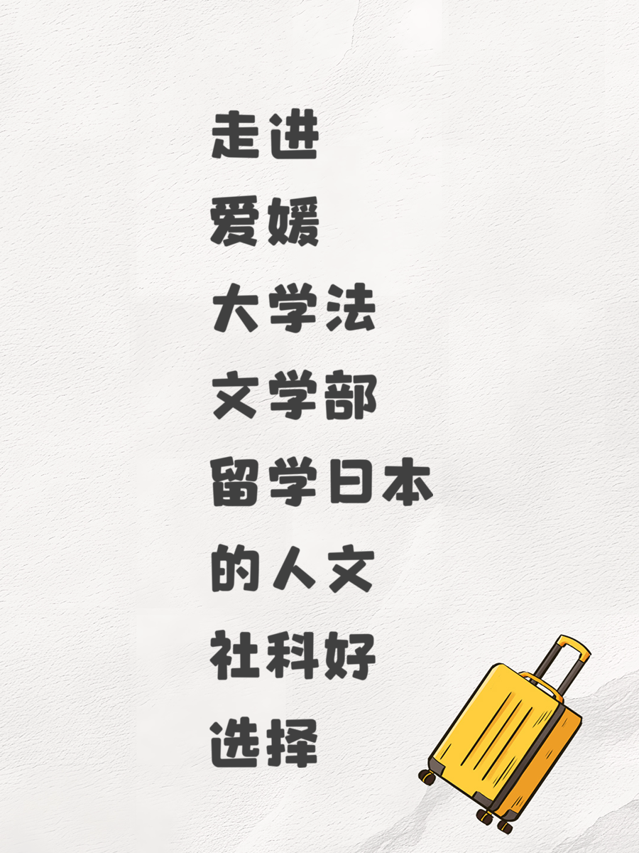 走进爱媛大学法文学部 留学日本的人文社科好选择