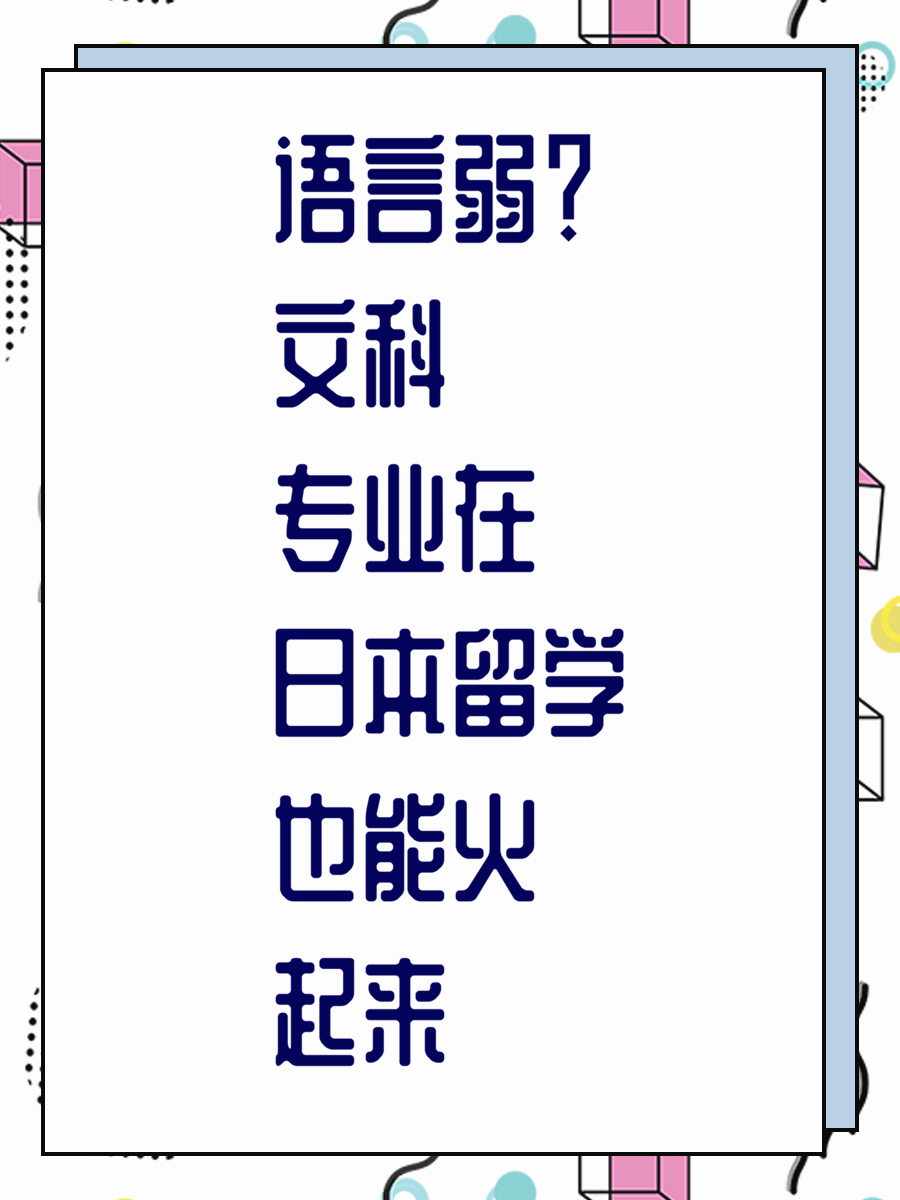 语言弱？文科专业在日本留学也能火起来