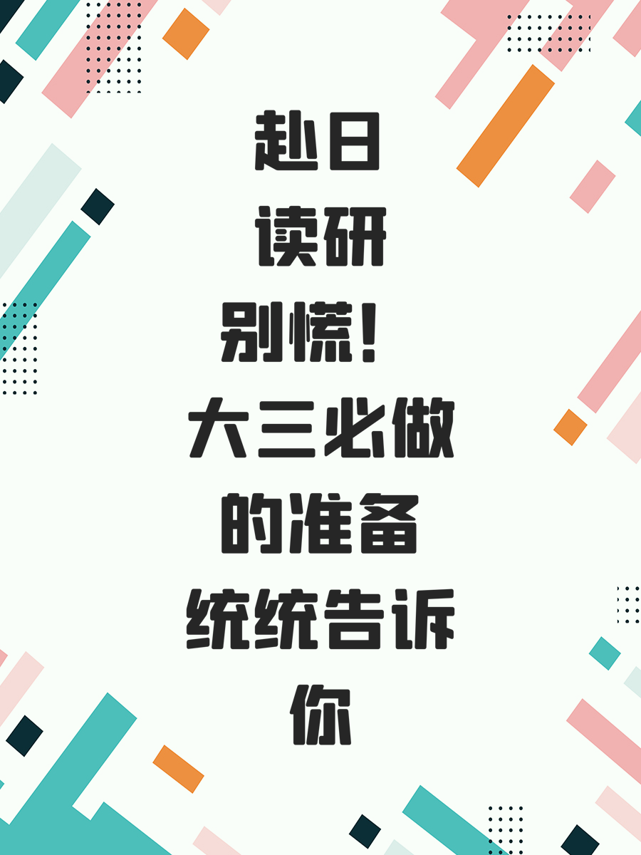 赴日读研别慌！大三必做的准备统统告诉你