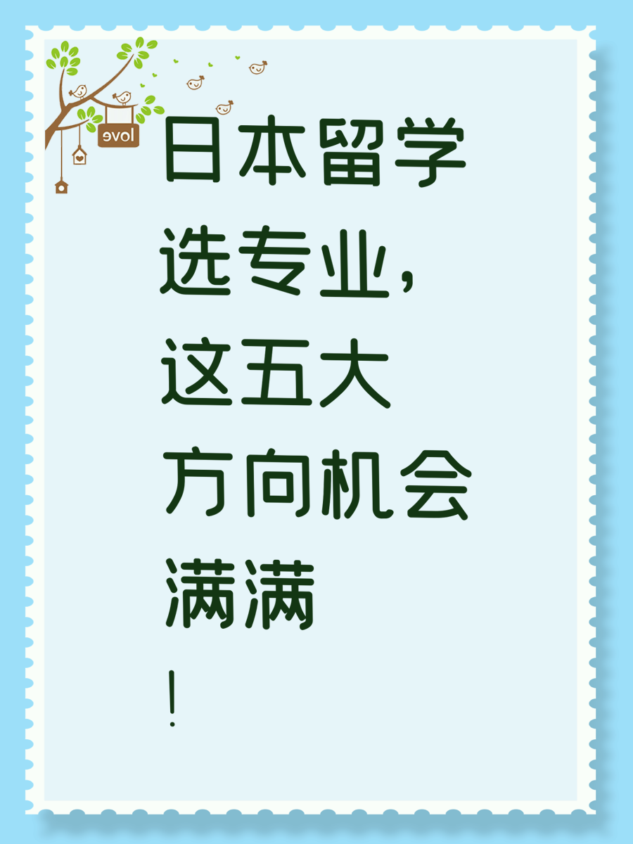 日本留学选专业，这五大方向机会满满！