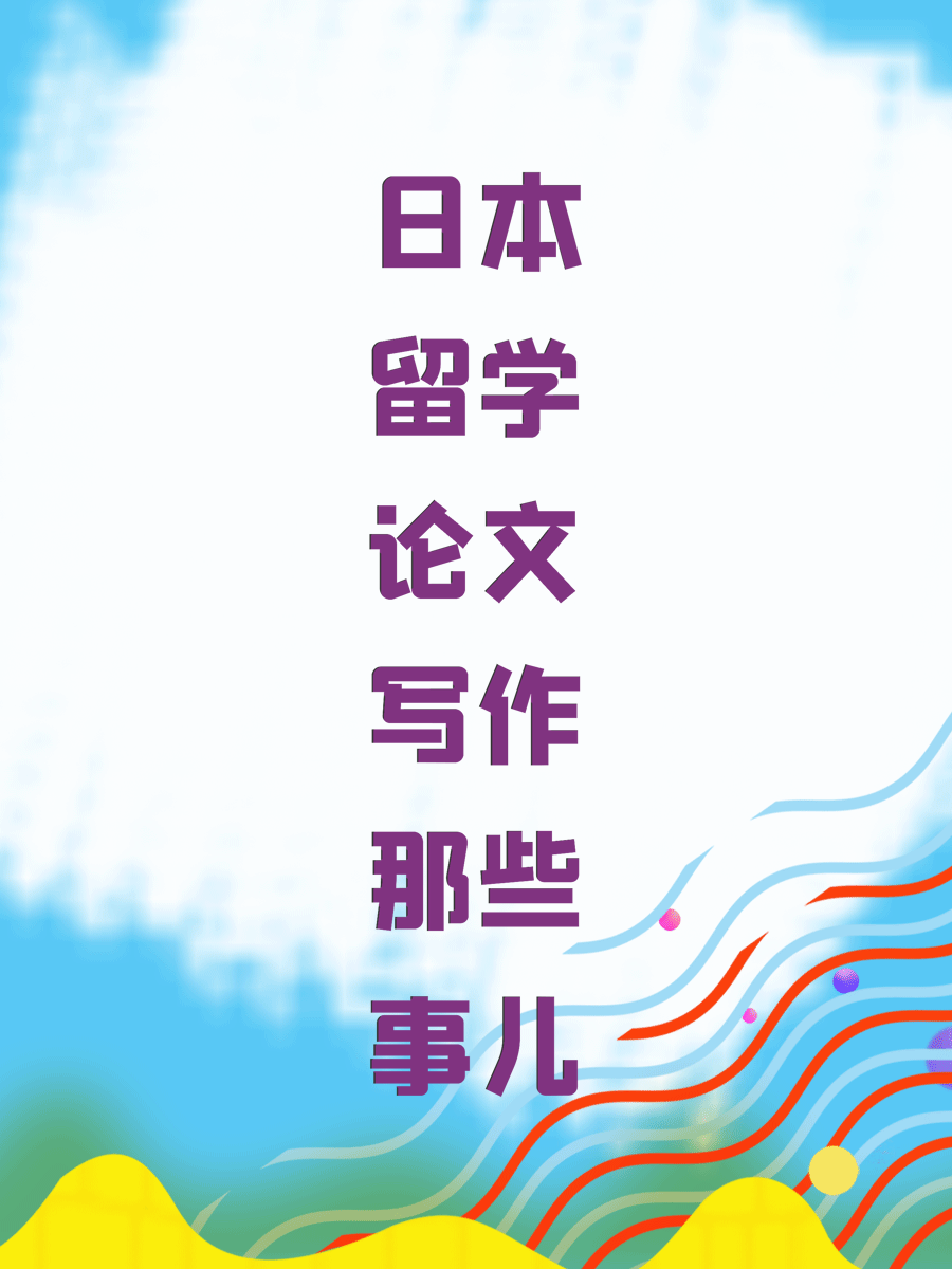 日本留学论文写作那些事儿