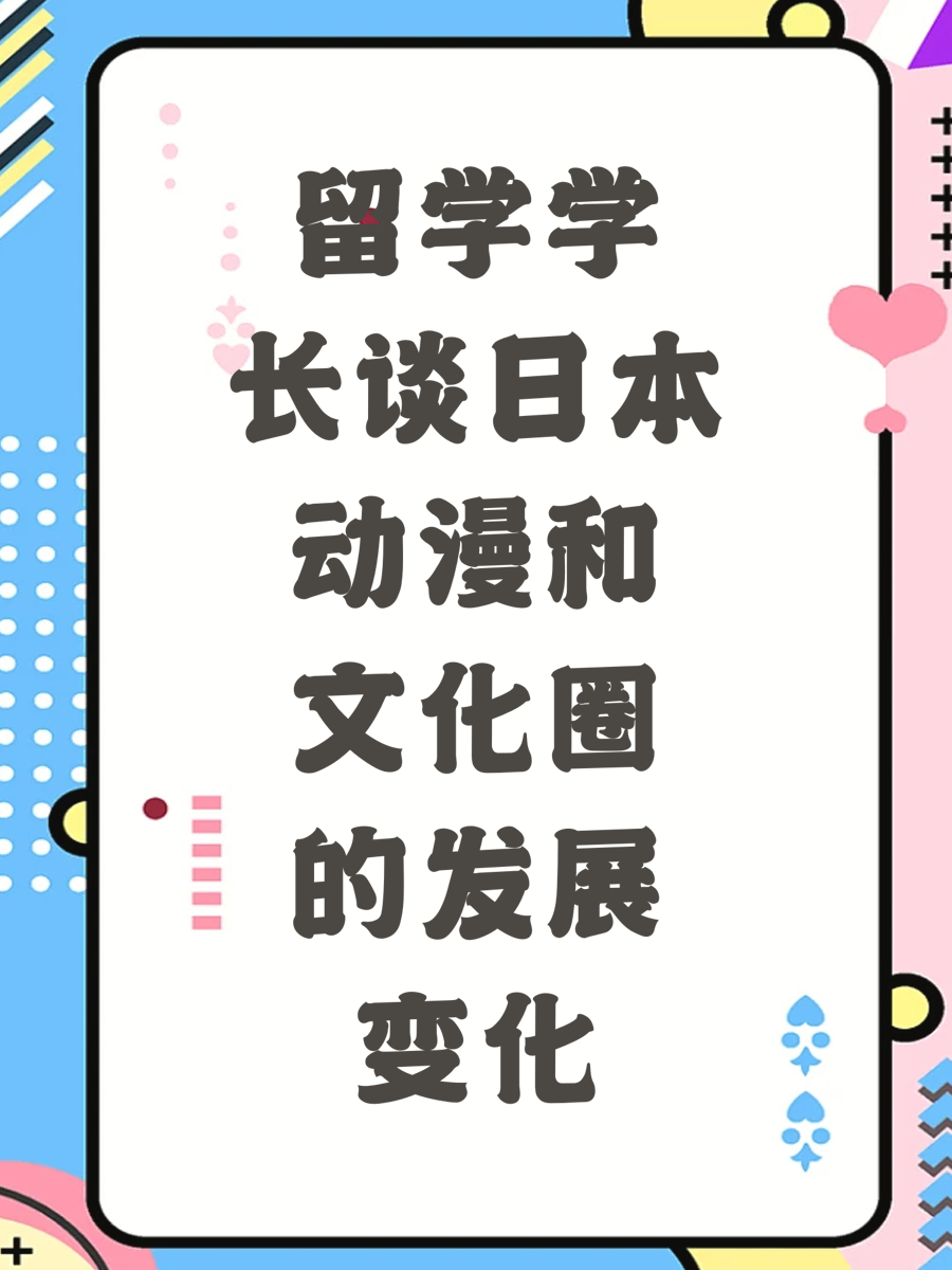 留学学长谈日本动漫和文化圈的发展变化