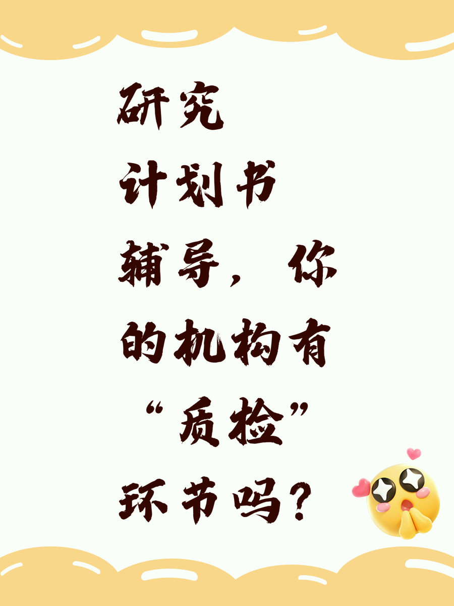 研究计划书辅导，你的机构有“质检”环节吗？