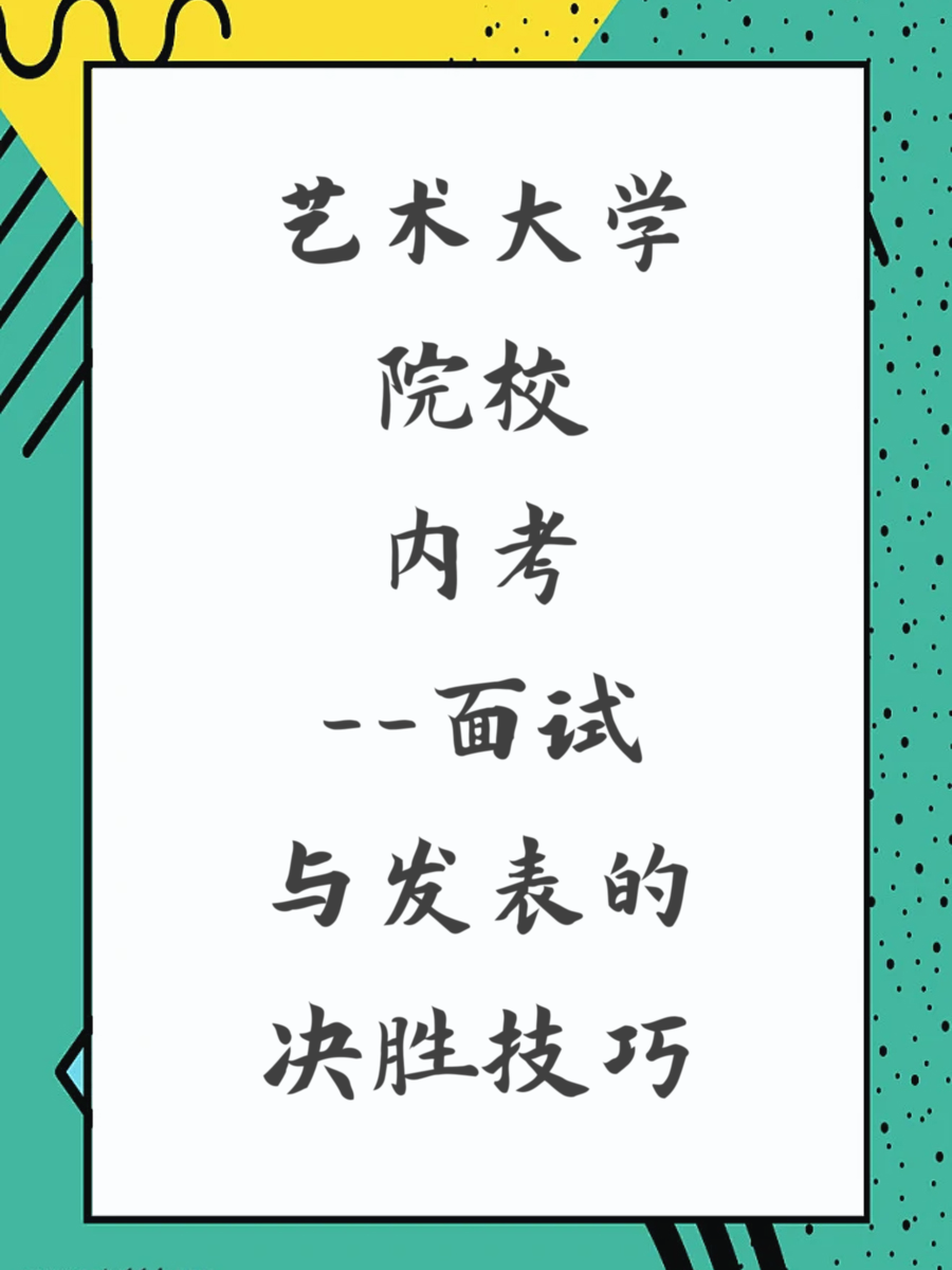 艺术大学院校内考——面试与发表的决胜技巧